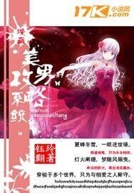 （漫画同人）漫画美男攻略系统