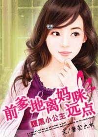 腹黑小公主：前爹地，离妈咪远点！