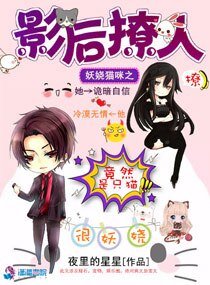 《妖娆猫咪之影后撩人》