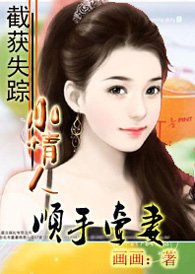 顺手牵妻：截获失踪小情人