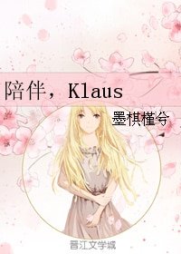 《(综英美同人)陪伴,Klaus》