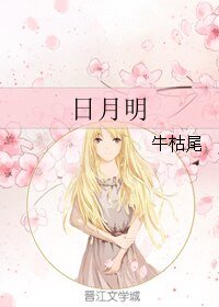 《日月明》