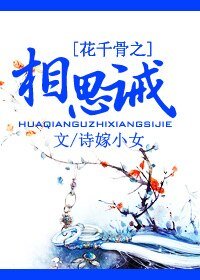 《(花千骨同人)花千骨之相思诫》