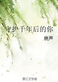 守护千年后的你