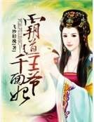 《霸道王爷千面妃》