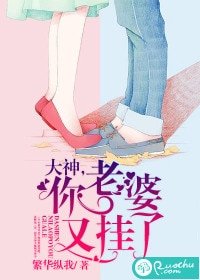 大神,你老婆又挂了