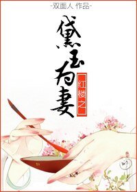 (红楼同人)红楼之黛玉为妻