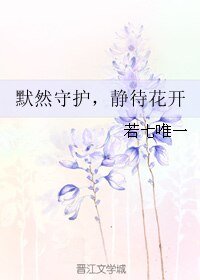 默然守护，静待花开