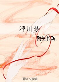 《浮川梦》