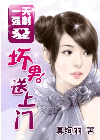 《强制爱:坏男送上门》