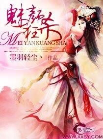 魅颜狂杀
