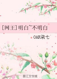 （网王同人）[网王]明白~不明白
