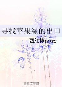 （网王同人）寻找苹果绿的出口