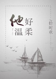 《他好温柔/崖上一朵云》