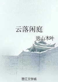 （镖行天下同人）云落闲庭
