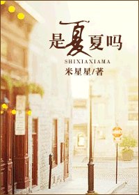是夏夏吗Ⅲ