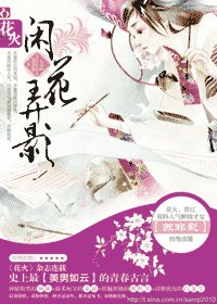 《闲花惹草》