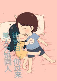 《(美人为馅同人)美人为馅同人徐司白,你过来》