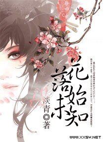 《花落始未知》