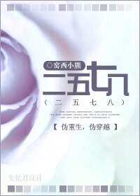 《二五七八(伪重生,伪穿越)》