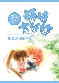 《师妹太妖娆》