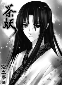 《茶妖》