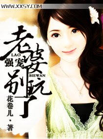 《强宠,老婆别玩了》