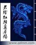 若残红颜鸾鸢殇