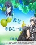 《真想和你在一起》