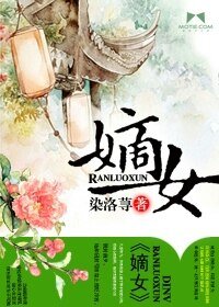 《嫡女》