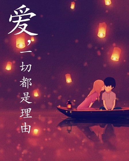 爱，一切都是理由