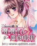 哥哥们，回家疼我