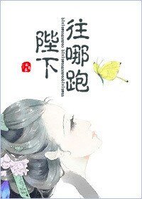 陛下往哪跑