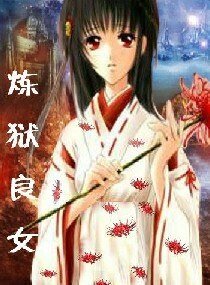 《炼狱良女》
