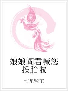 娘娘阎君喊您投胎啦