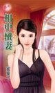相中蛮妻（绑婚系列之二）