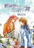 《爱神的雪湖之舞》