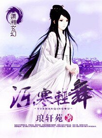 《泺寒轻舞》