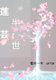 莲芸半世
