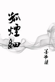 《孤烟细》