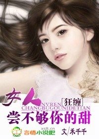 《狂缠:女人,尝不够你的甜》