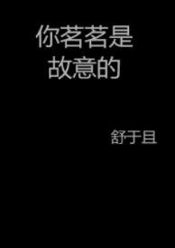 你茗茗是故意的
