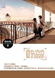 《夏伤凉凉》