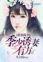 萌仙嫁到：季少诱妻有方