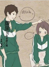 《腹黑男的诱惑》