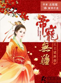 帝宠无疆：王上请矜持