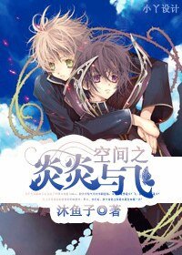 《空间之炎炎与飞 》