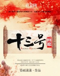 十三号画廊/锦衣卫先生你烟掉了