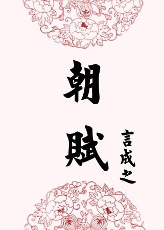 朝赋