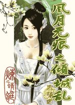 风月无痕之倾城乱